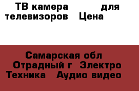 ТВ камера samsyng для телевизоров › Цена ­ 3 500 - Самарская обл., Отрадный г. Электро-Техника » Аудио-видео   . Самарская обл.,Отрадный г.